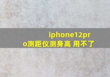 iphone12pro测距仪测身高 用不了